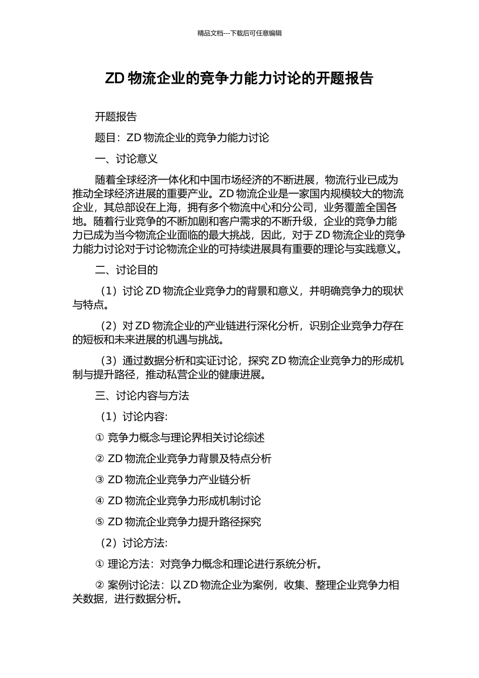 ZD物流企业的竞争力能力研究的开题报告_第1页