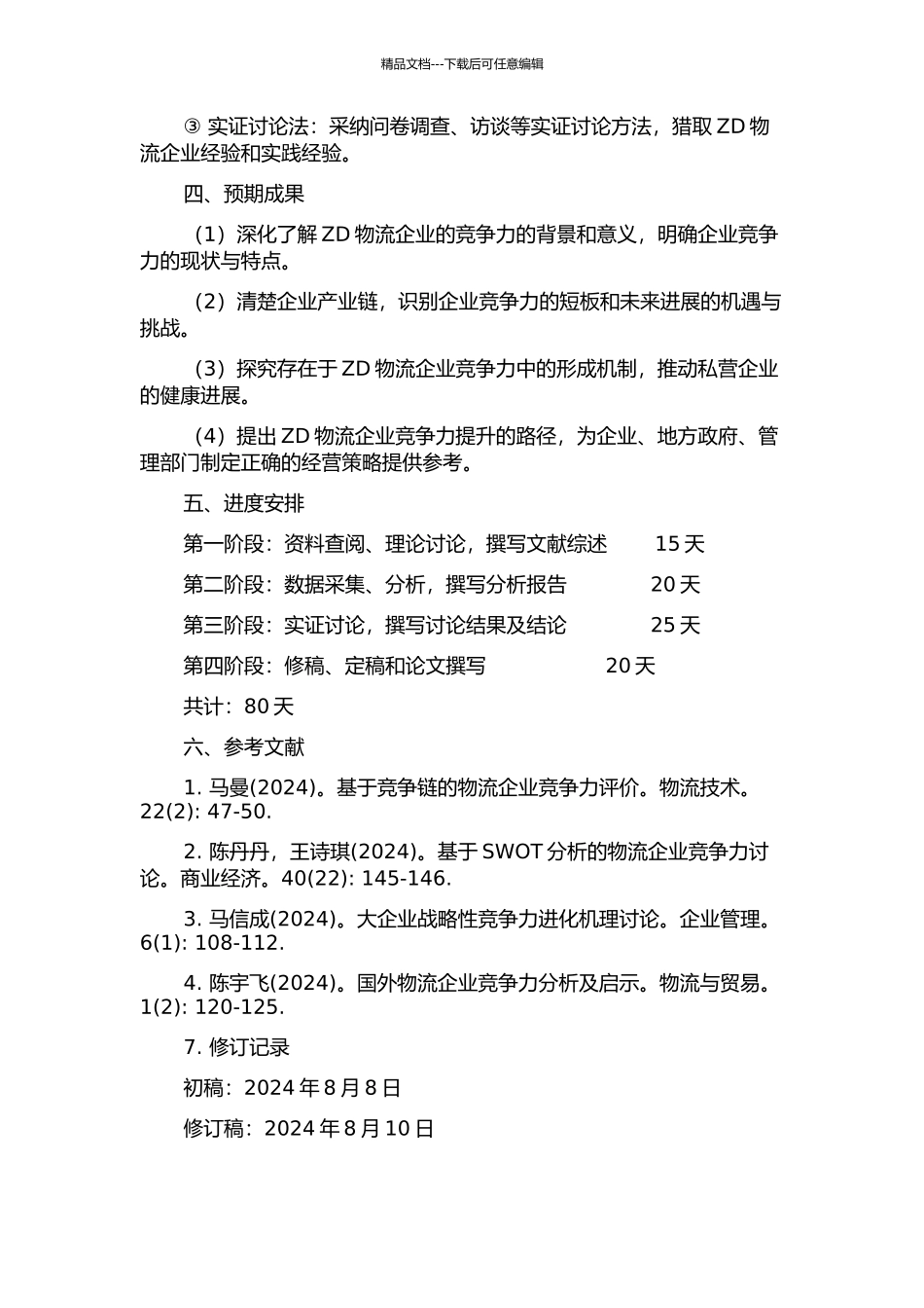 ZD物流企业的竞争力能力研究的开题报告_第2页
