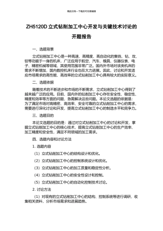 ZH5120D立式钻削加工中心开发与关键技术研究的开题报告