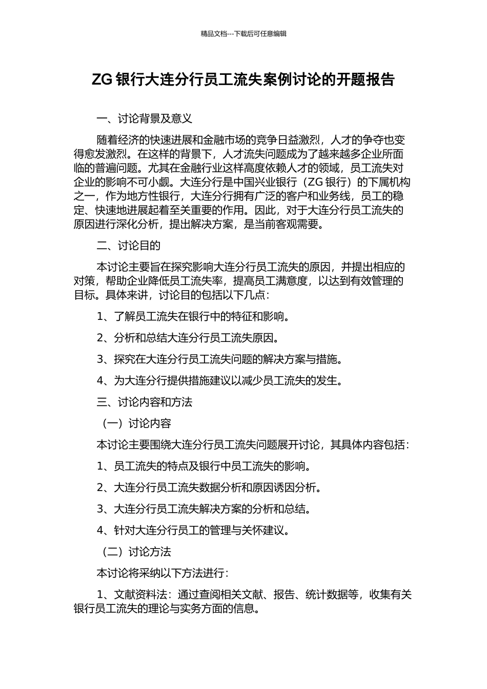 ZG银行大连分行员工流失案例研究的开题报告_第1页