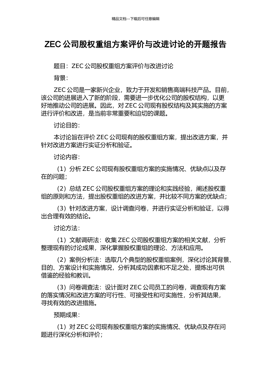 ZEC公司股权重组方案评价与改进研究的开题报告_第1页