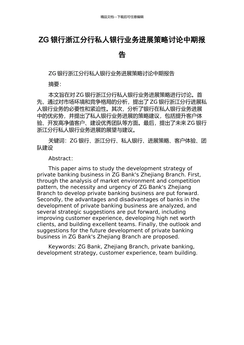 ZG银行浙江分行私人银行业务发展策略研究中期报告_第1页