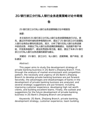 ZG银行浙江分行私人银行业务发展策略研究中期报告