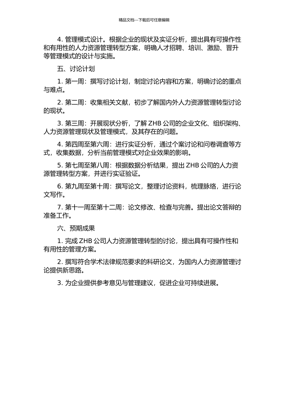 ZHB公司人力资源管理转型的研究的开题报告_第2页