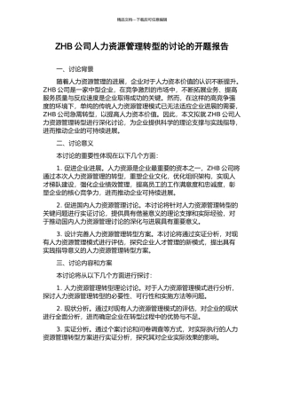 ZHB公司人力资源管理转型的研究的开题报告
