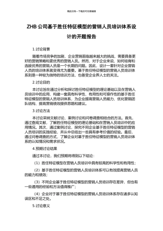 ZHB公司基于胜任特征模型的营销人员培训体系设计的开题报告