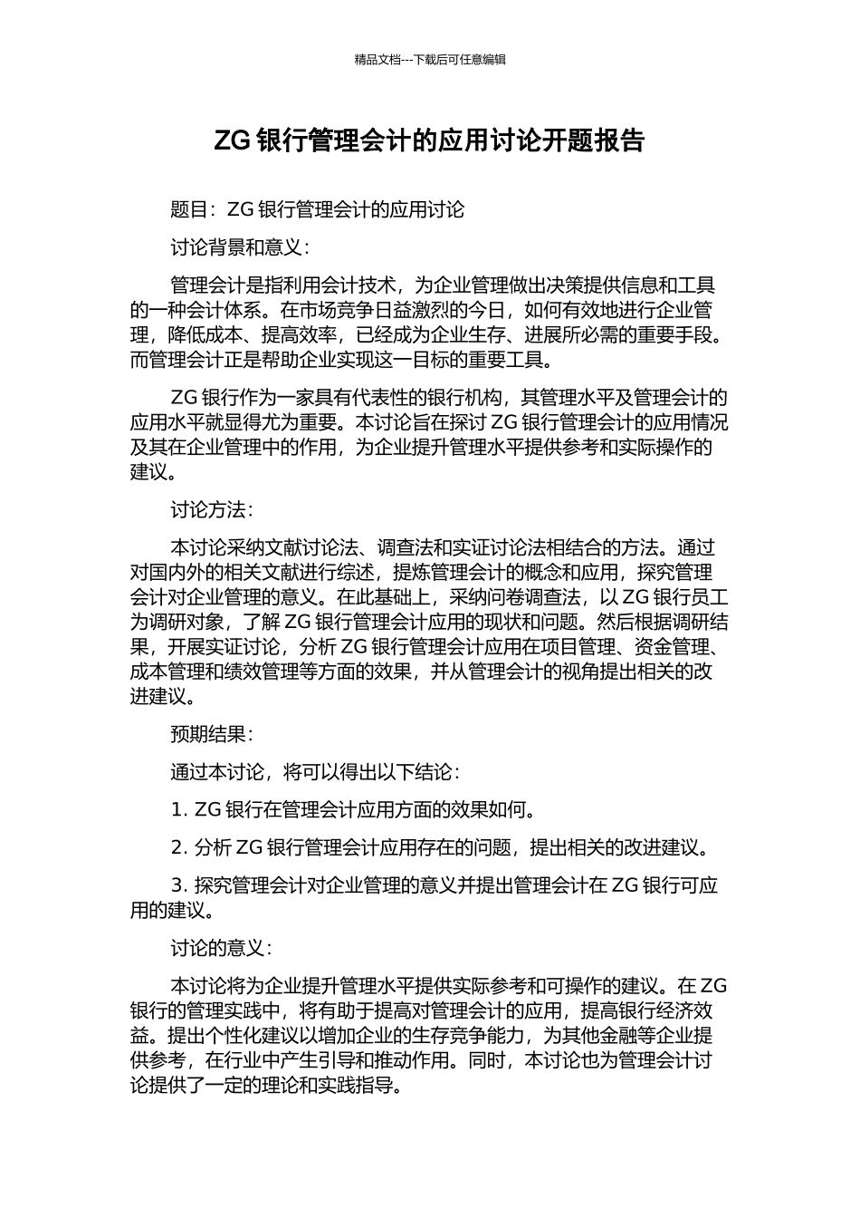 ZG银行管理会计的应用研究开题报告_第1页