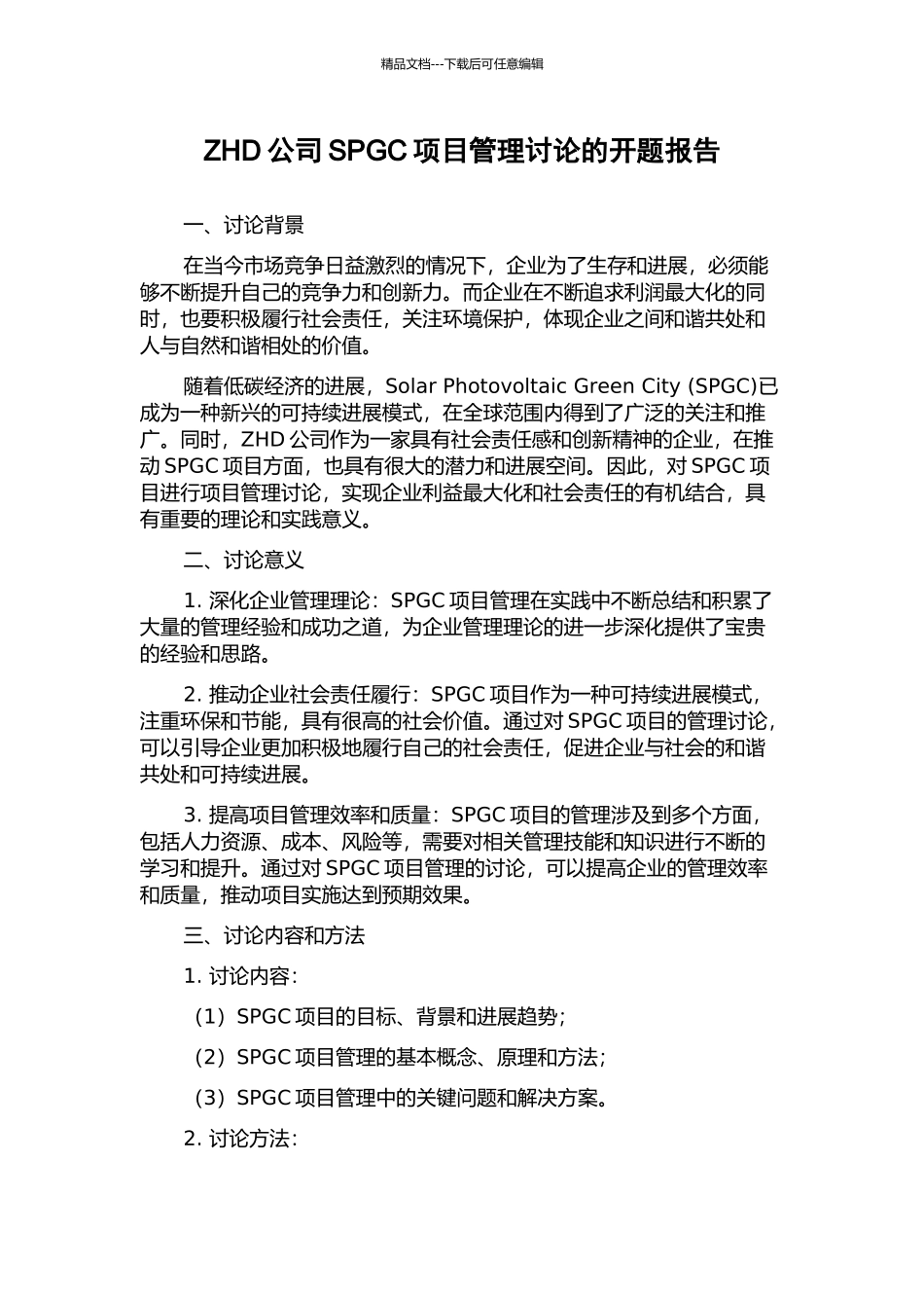 ZHD公司SPGC项目管理研究的开题报告_第1页