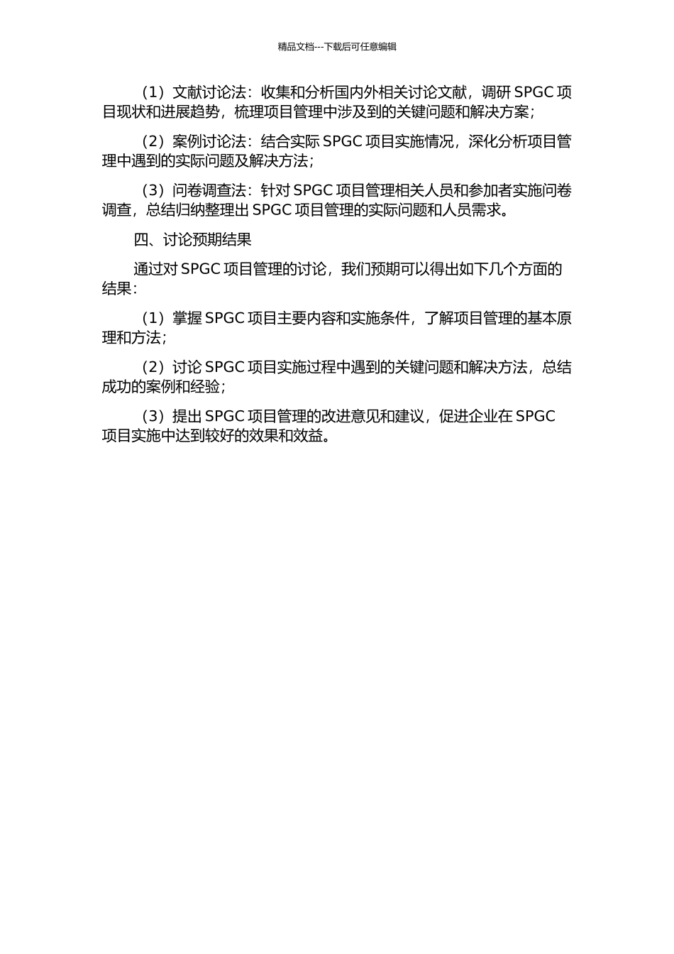 ZHD公司SPGC项目管理研究的开题报告_第2页