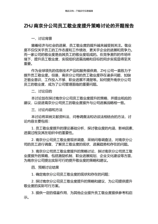 ZHJ南京分公司员工敬业度提升策略研究的开题报告