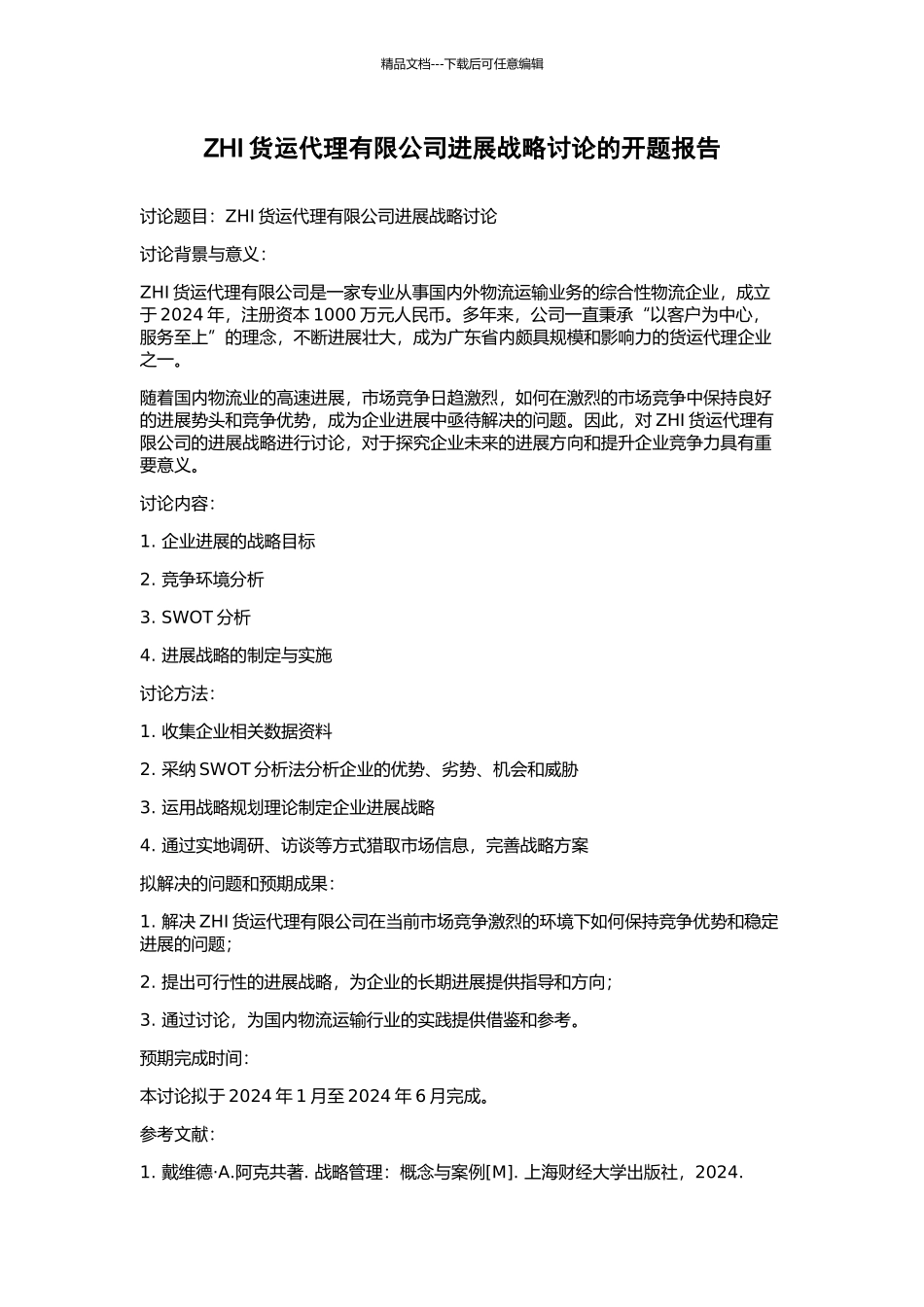 ZHI货运代理有限公司发展战略研究的开题报告_第1页