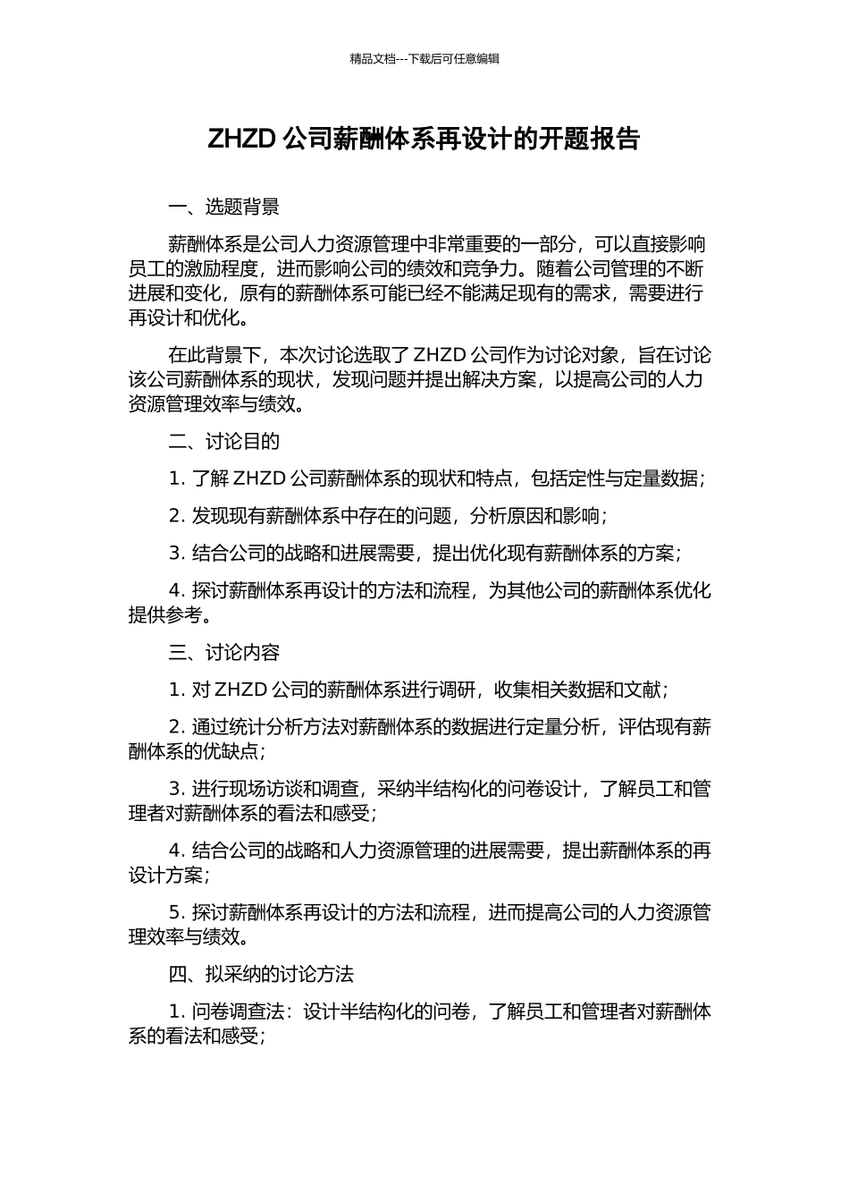ZHZD公司薪酬体系再设计的开题报告_第1页