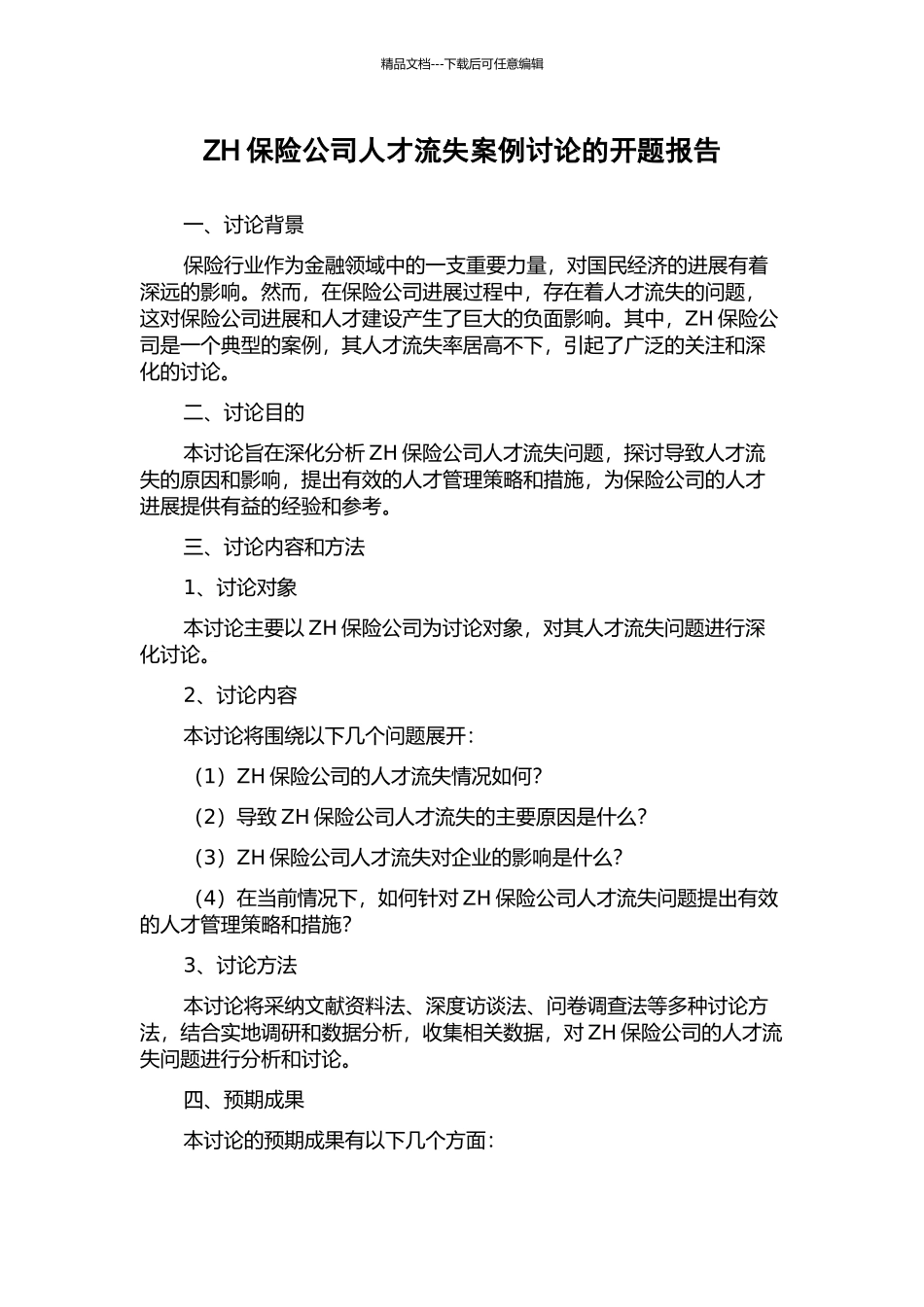 ZH保险公司人才流失案例研究的开题报告_第1页