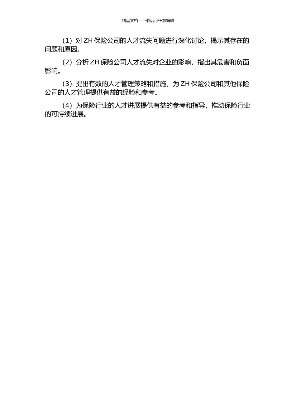 ZH保险公司人才流失案例研究的开题报告_第2页