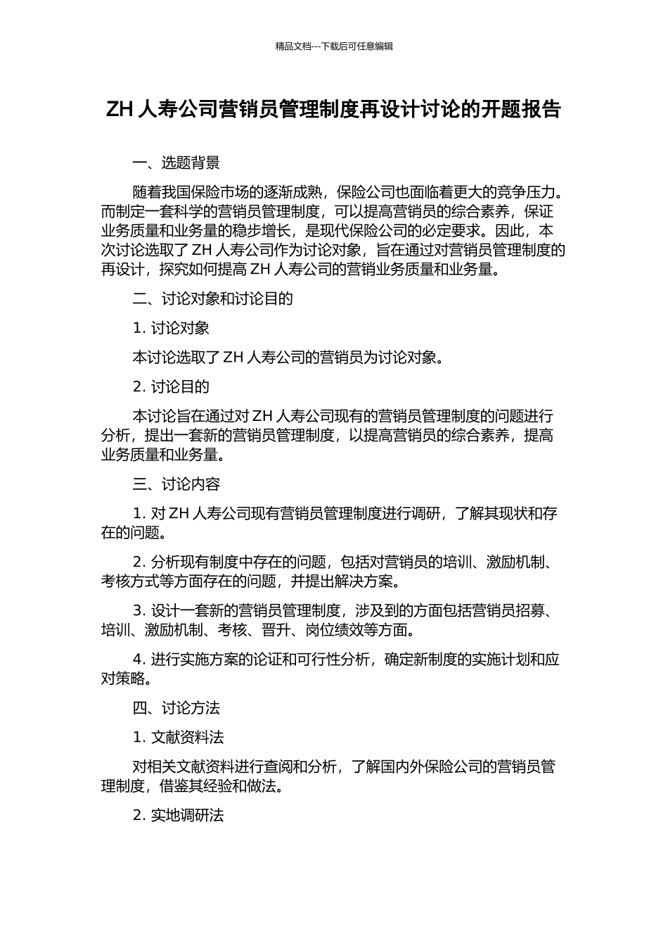 ZH人寿公司营销员管理制度再设计研究的开题报告_第1页