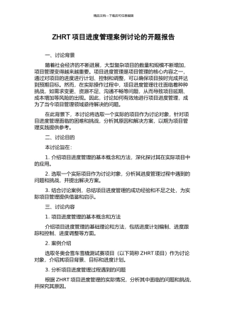 ZHRT项目进度管理案例研究的开题报告