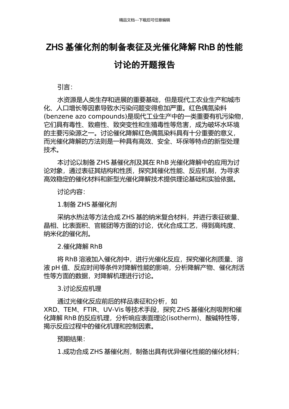 ZHS基催化剂的制备表征及光催化降解RhB的性能研究的开题报告_第1页