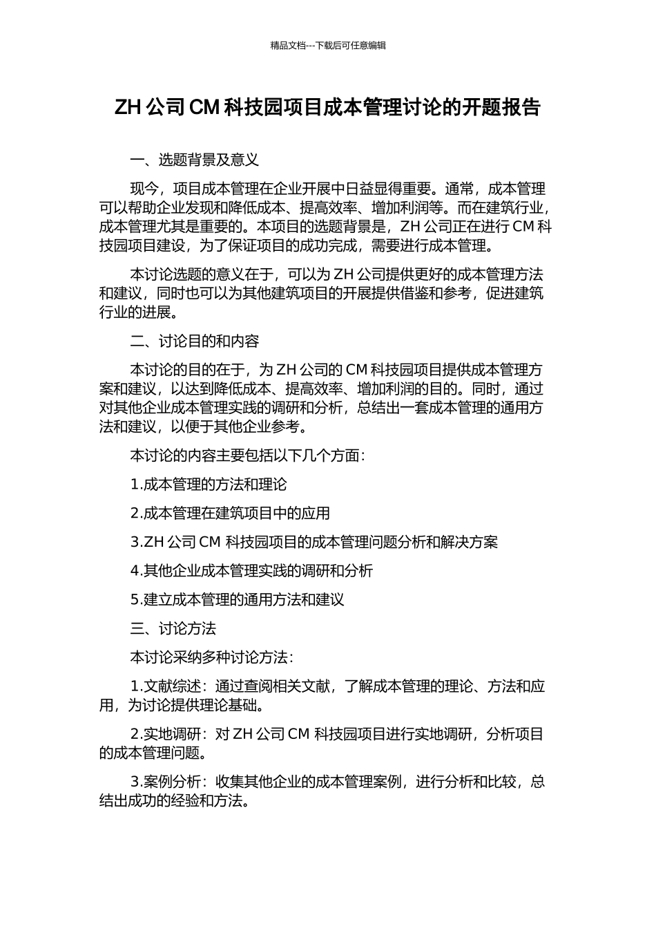 ZH公司CM科技园项目成本管理研究的开题报告_第1页