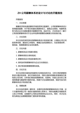 ZH公司薪酬体系的设计与研究的开题报告