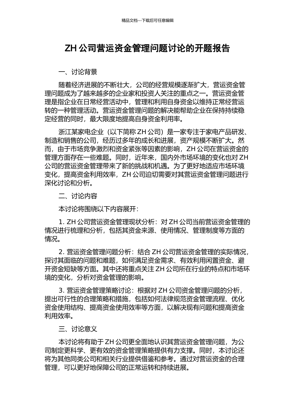 ZH公司营运资金管理问题研究的开题报告_第1页