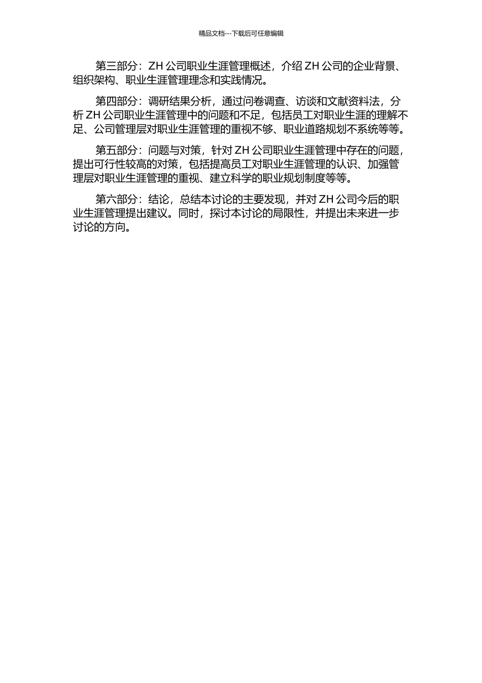 ZH公司职业生涯管理研究的开题报告_第2页