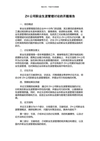 ZH公司职业生涯管理研究的开题报告