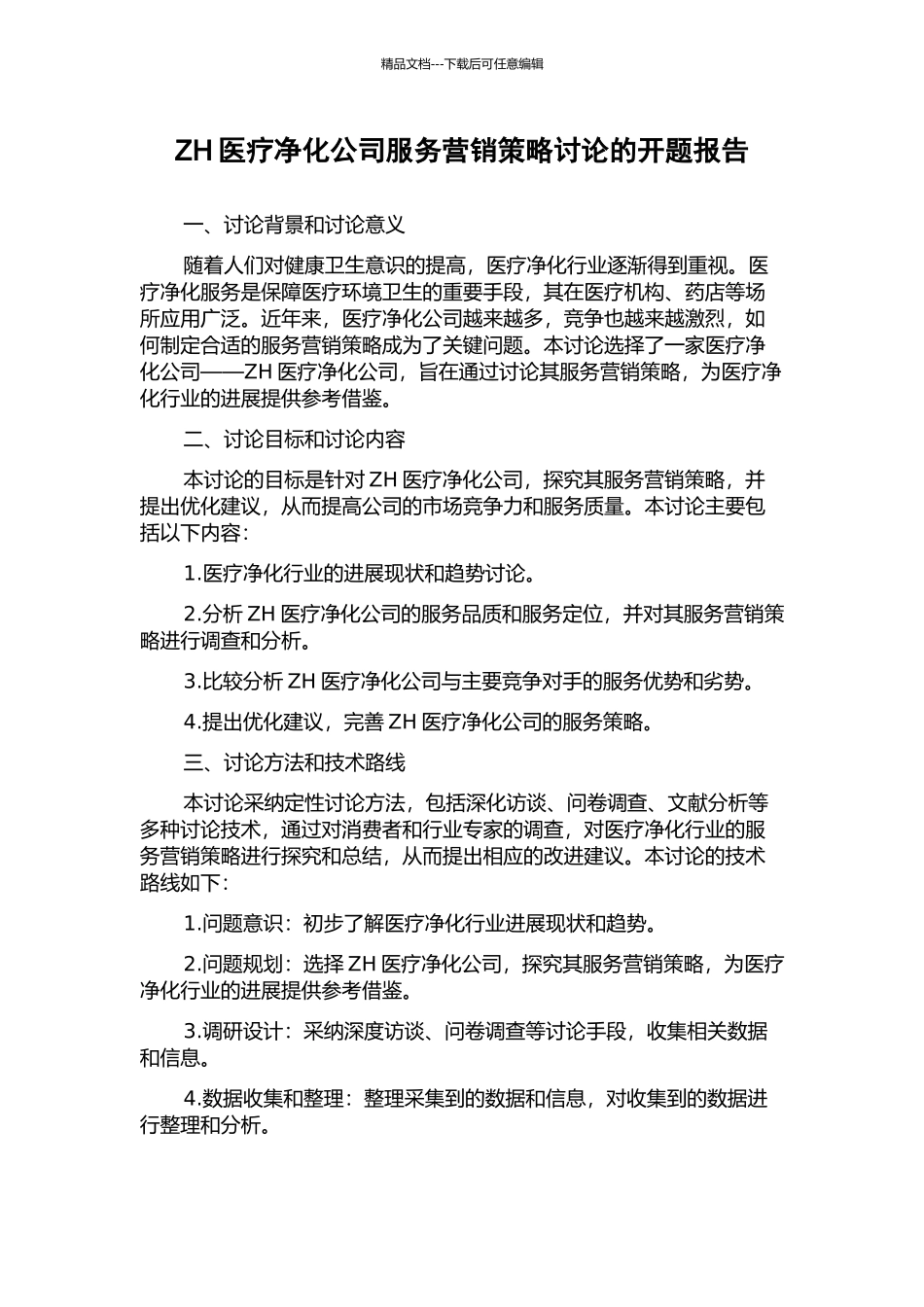 ZH医疗净化公司服务营销策略研究的开题报告_第1页