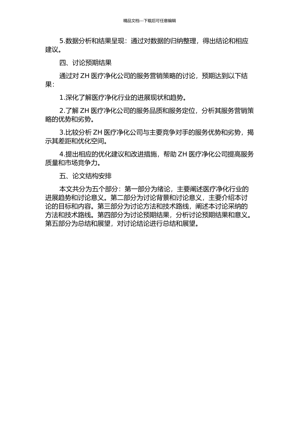 ZH医疗净化公司服务营销策略研究的开题报告_第2页