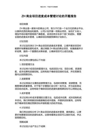 ZH商业项目进度成本管理研究的开题报告