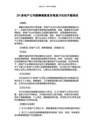 ZH房地产公司薪酬满意度多维度研究的开题报告