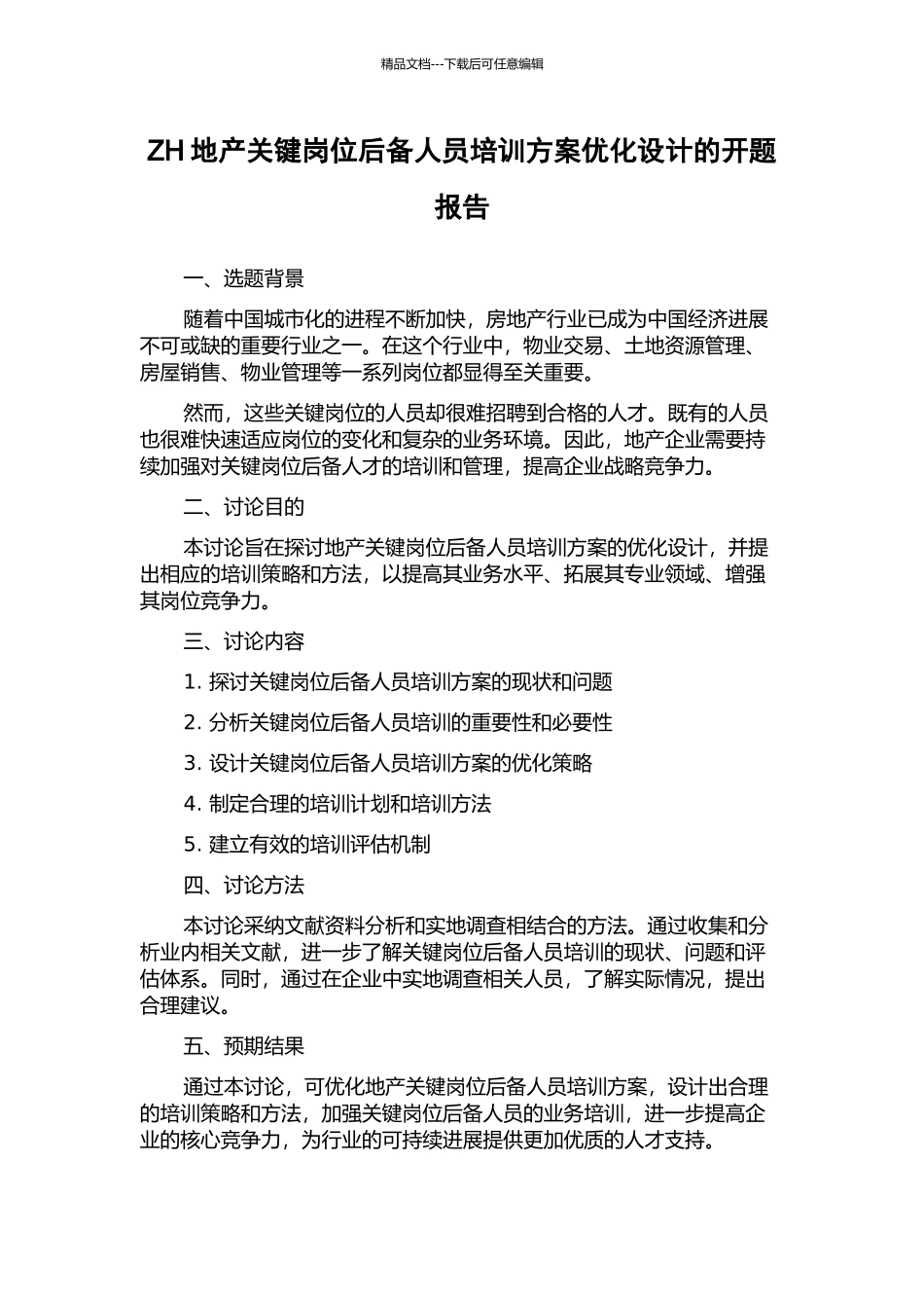 ZH地产关键岗位后备人员培训方案优化设计的开题报告_第1页