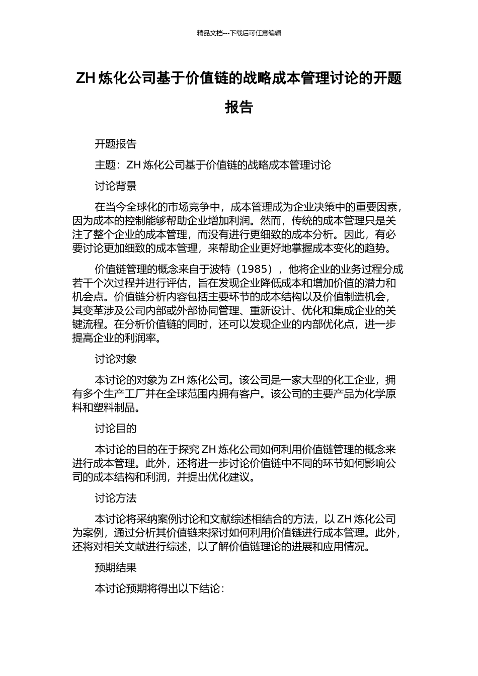 ZH炼化公司基于价值链的战略成本管理研究的开题报告_第1页