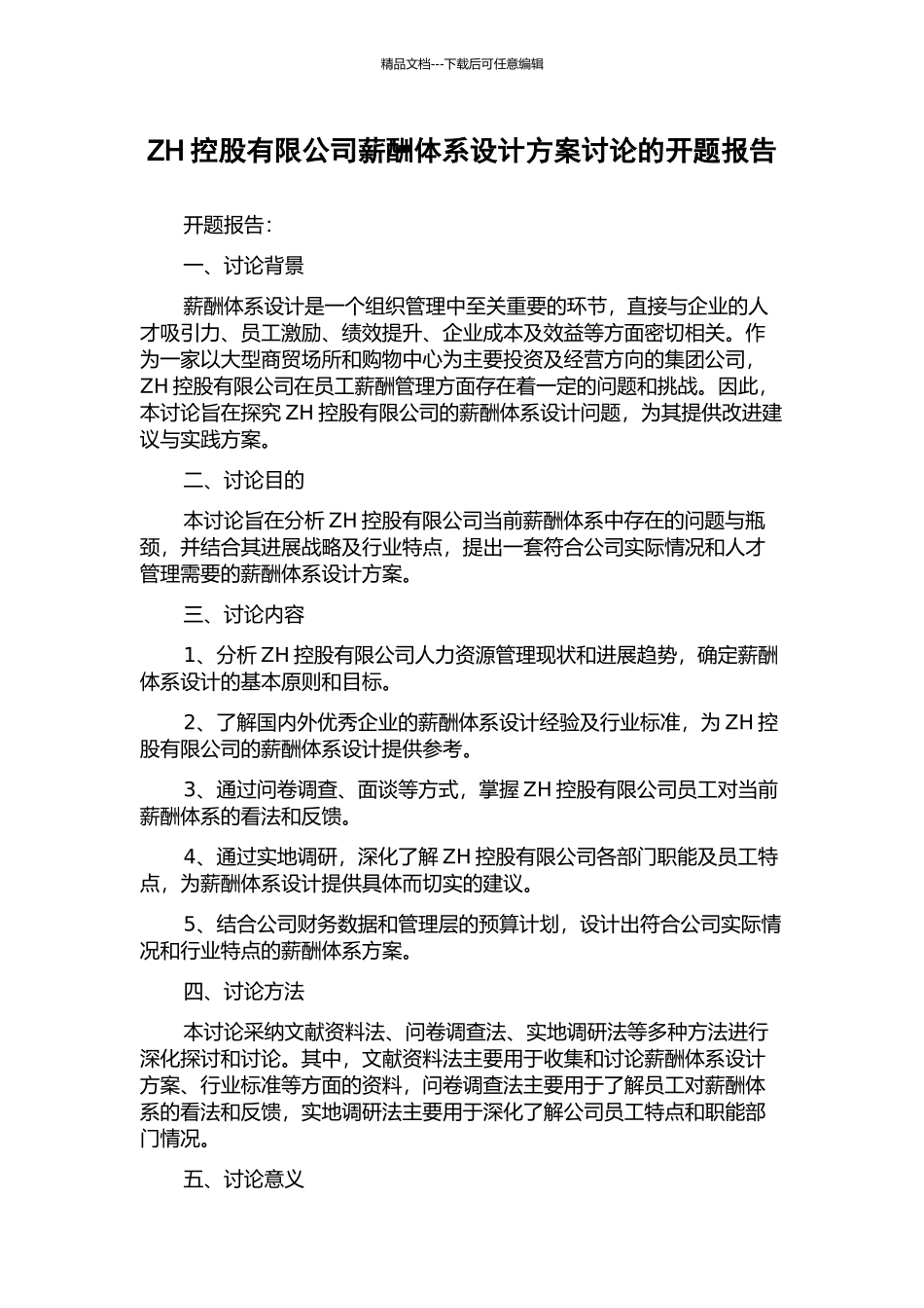 ZH控股有限公司薪酬体系设计方案研究的开题报告_第1页