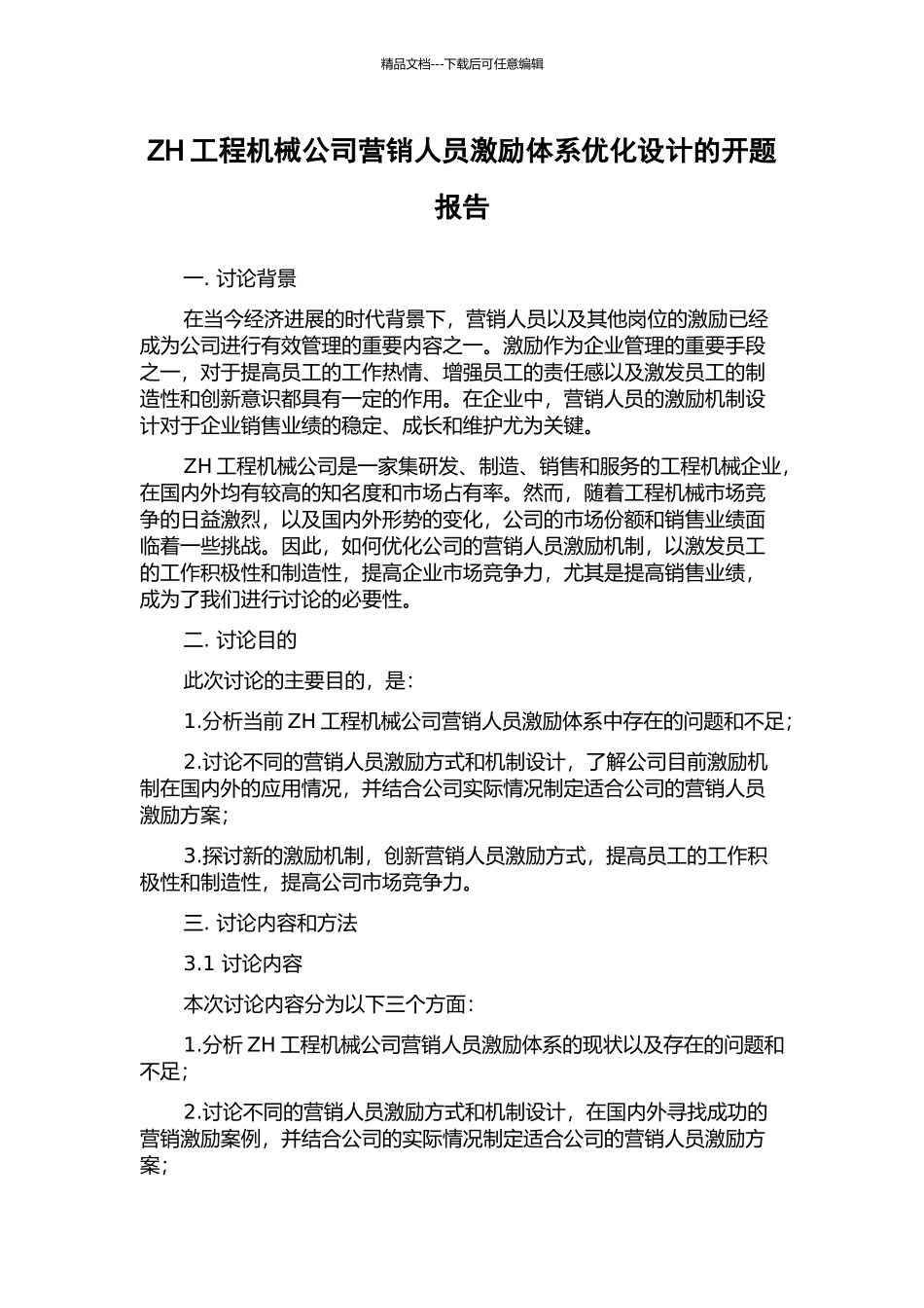 ZH工程机械公司营销人员激励体系优化设计的开题报告_第1页