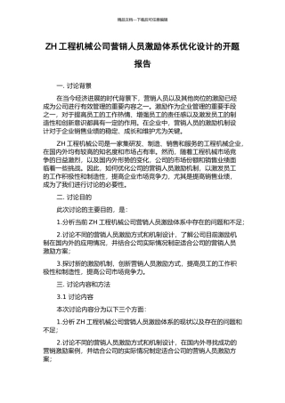 ZH工程机械公司营销人员激励体系优化设计的开题报告