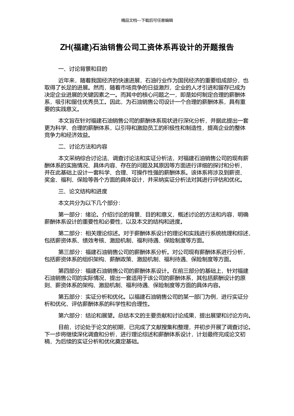 ZH石油销售公司工资体系再设计的开题报告_第1页