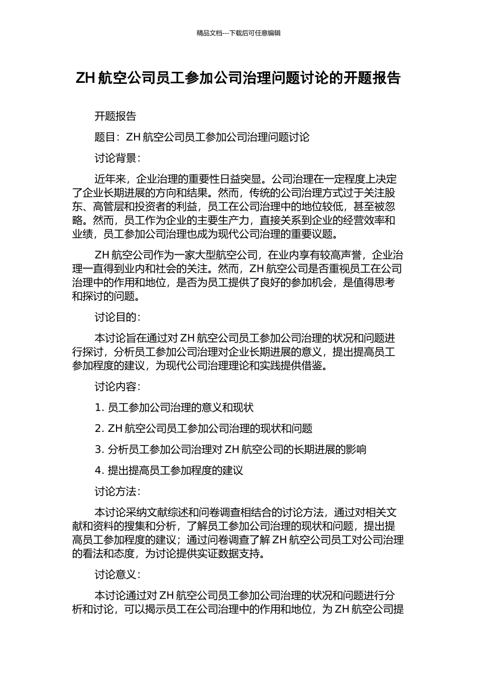 ZH航空公司员工参与公司治理问题研究的开题报告_第1页