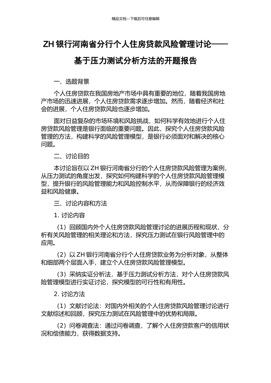 ZH银行河南省分行个人住房贷款风险管理研究——基于压力测试分析方法的开题报告_第1页