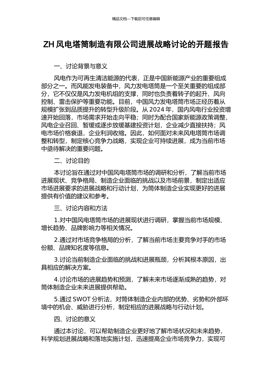 ZH风电塔筒制造有限公司发展战略研究的开题报告_第1页