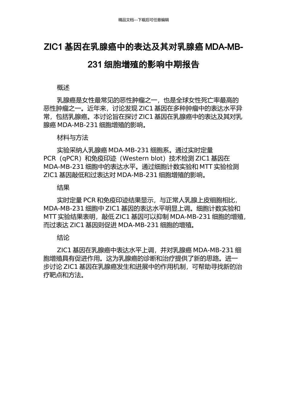 ZIC1基因在乳腺癌中的表达及其对乳腺癌MDA-MB-231细胞增殖的影响中期报告_第1页