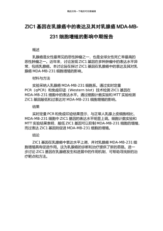 ZIC1基因在乳腺癌中的表达及其对乳腺癌MDA-MB-231细胞增殖的影响中期报告