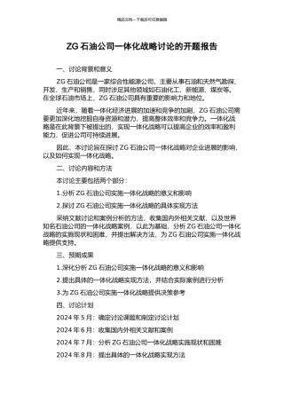 ZG石油公司一体化战略研究的开题报告