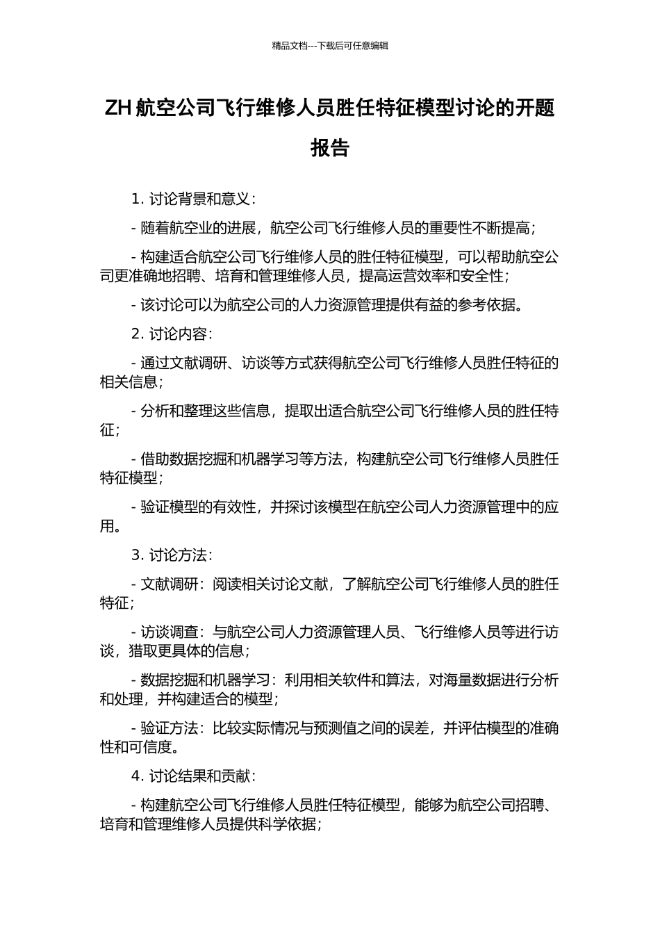 ZH航空公司飞行维修人员胜任特征模型研究的开题报告_第1页