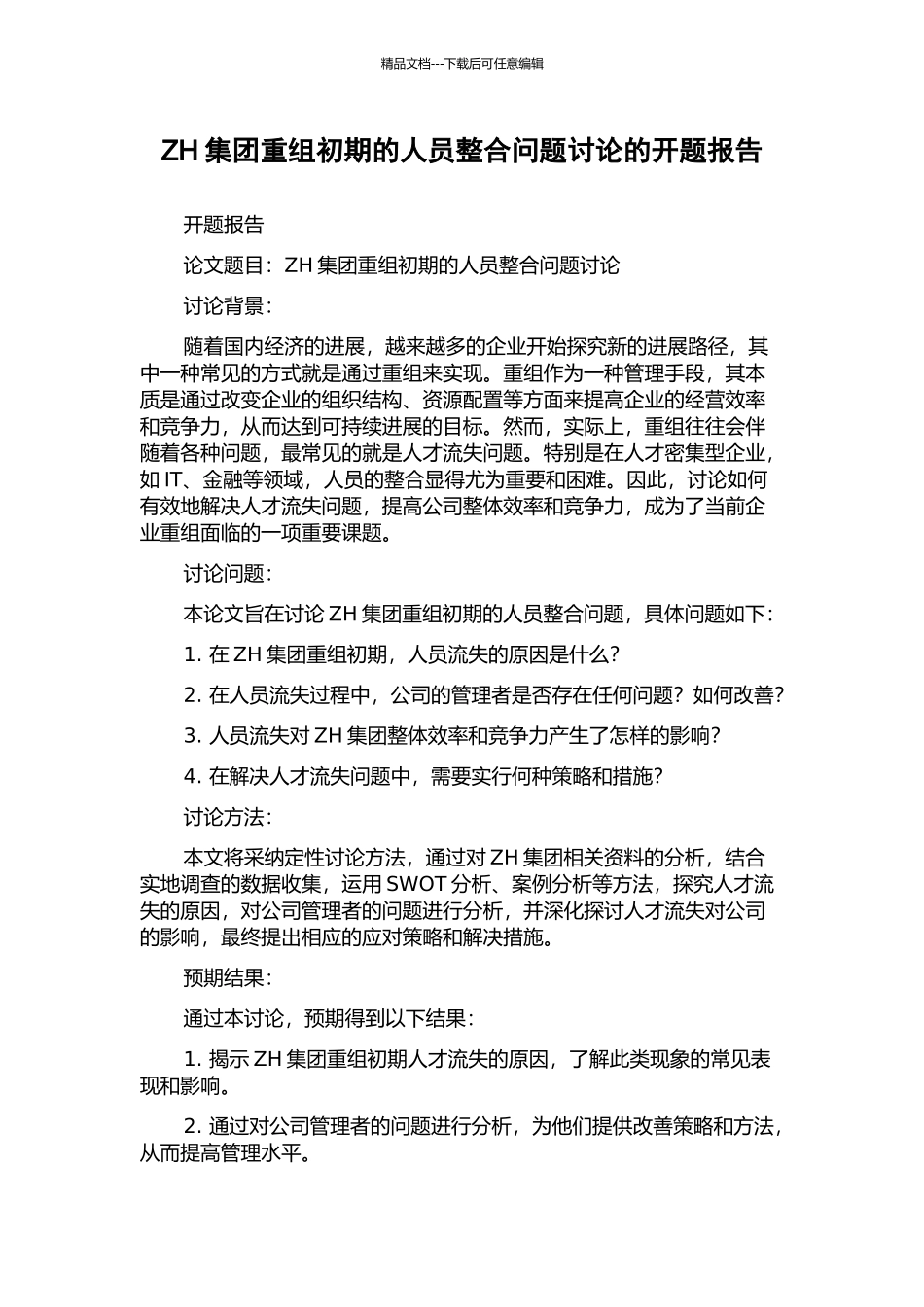 ZH集团重组初期的人员整合问题研究的开题报告_第1页