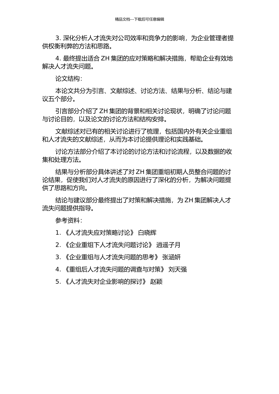 ZH集团重组初期的人员整合问题研究的开题报告_第2页