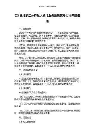 ZG银行浙江分行私人银行业务发展策略研究开题报告