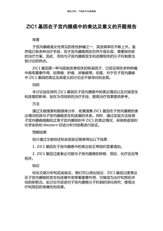 ZIC1基因在子宫内膜癌中的表达及意义的开题报告
