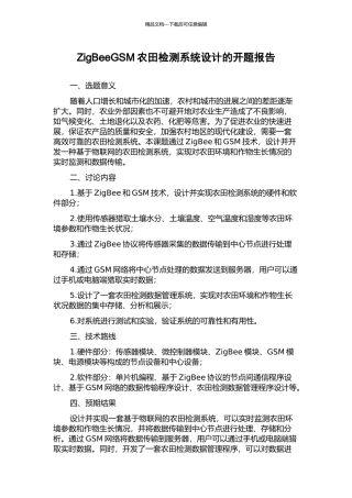 ZigBeeGSM农田检测系统设计的开题报告