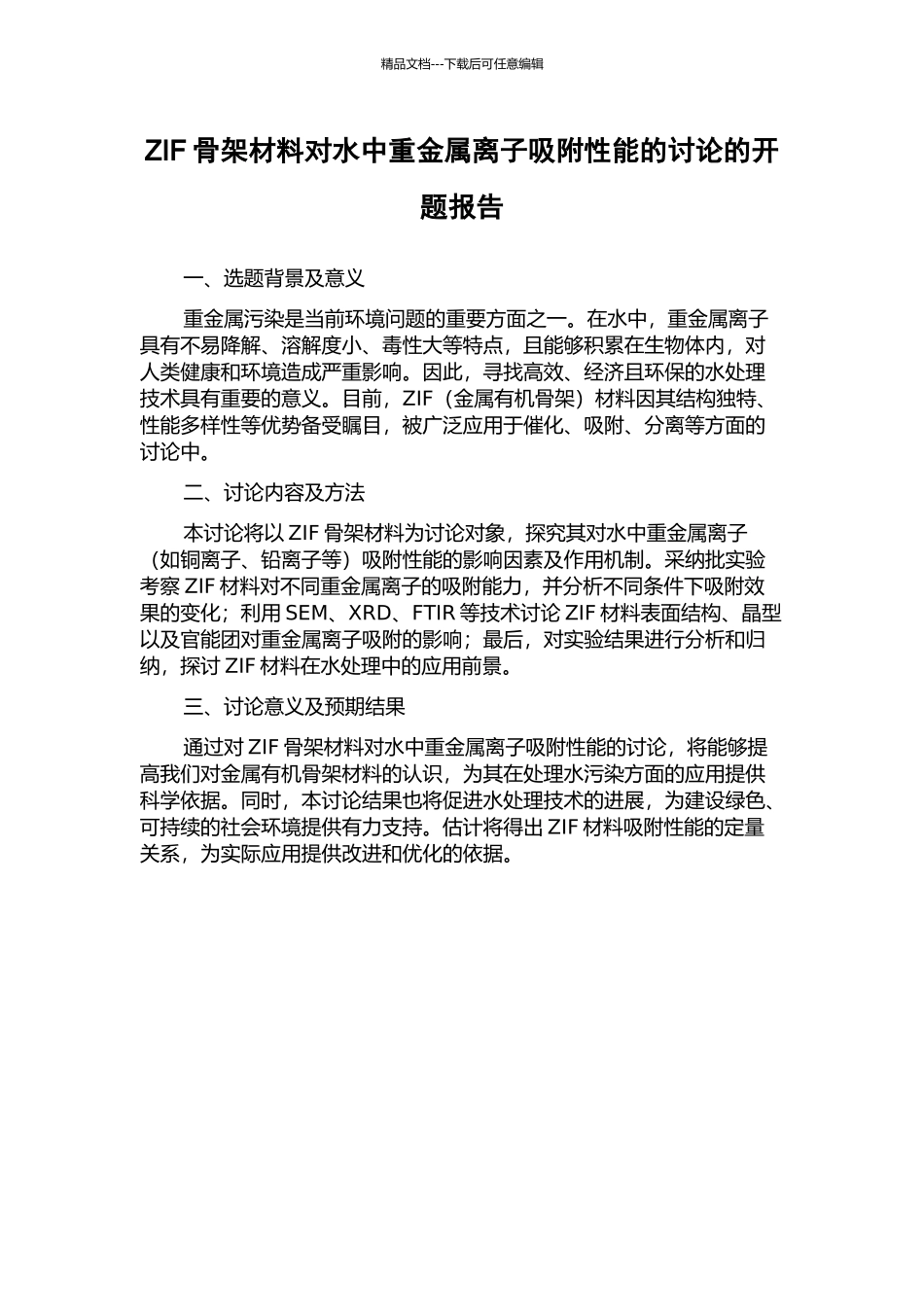 ZIF骨架材料对水中重金属离子吸附性能的研究的开题报告_第1页