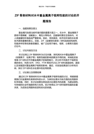 ZIF骨架材料对水中重金属离子吸附性能的研究的开题报告